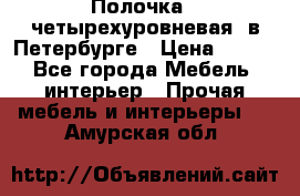 Полочка   четырехуровневая  в Петербурге › Цена ­ 600 - Все города Мебель, интерьер » Прочая мебель и интерьеры   . Амурская обл.